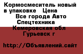 Кормосмеситель новый в упаковке › Цена ­ 580 000 - Все города Авто » Спецтехника   . Кемеровская обл.,Гурьевск г.